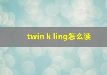 twin k ling怎么读